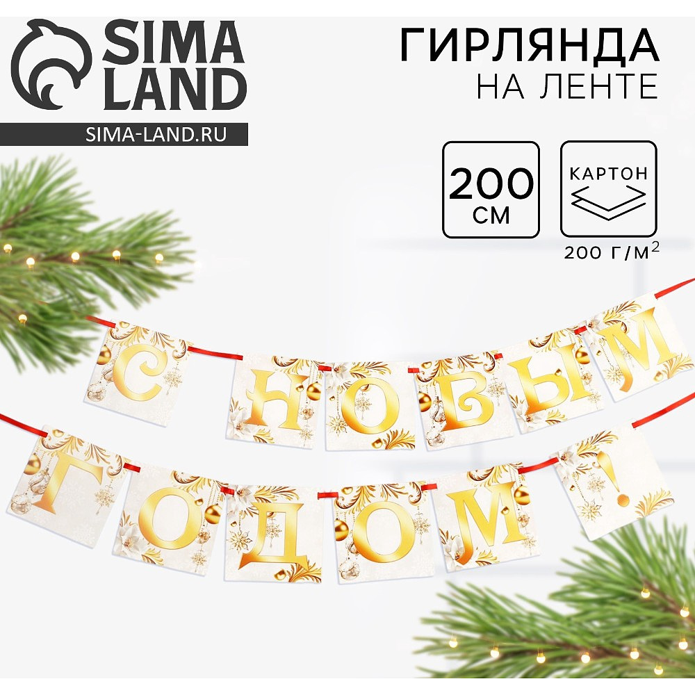 Гирлянда бумажная "С новым годом", 2 м, белый, золотой - 2
