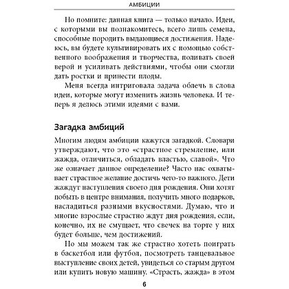 Книга "Амбиции: Задействуйте скрытую в вас силу, чтобы жить со страстью и смыслом", Джим Рон - 5