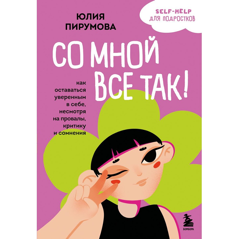 Книга "Со мной все так! Как оставаться уверенным в себе, несмотря на провалы, критику и сомнения", Юлия Пирумова