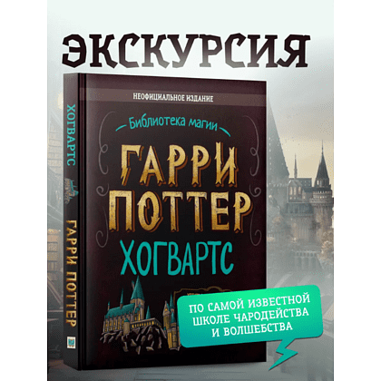 Книга "Библиотека Магии. Гарри Поттер. Хогвартс" - 2