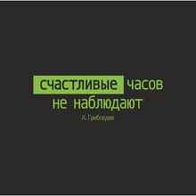 Кружка "Счастливые часов не наблюдают. А. Грибоедов", черный с зеленым, 310 мл, фарфор