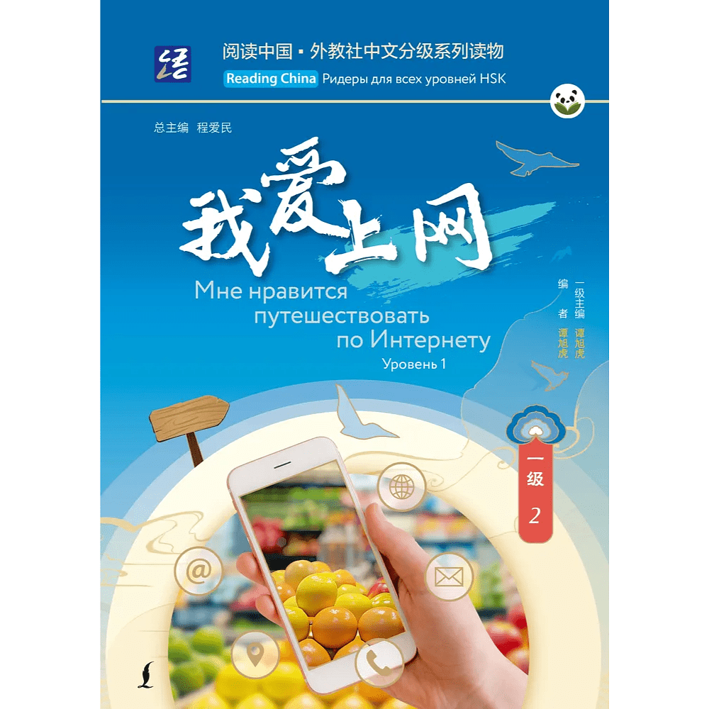 Книга "Reading China. Мне нравится путешествовать по Интернету. Уровень 1"
