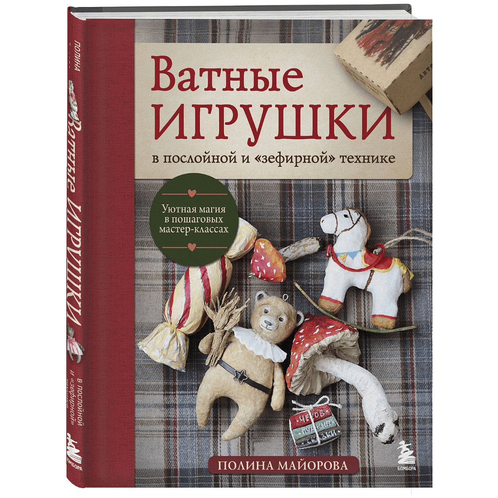 Книга "Ватные игрушки в послойной и "зефирной" технике. Уютная магия в пошаговых мастер-классах", Полина Майорова