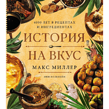 Книга "История на вкус. 4000 лет в рецептах и ингредиентах", Макс Миллер, Энн Волквейн