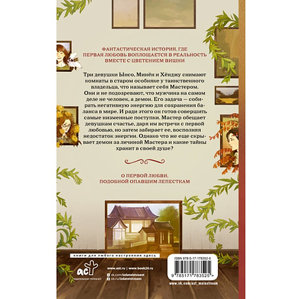 Книга "Дом, где расцветают мечты", Ынсан - 2