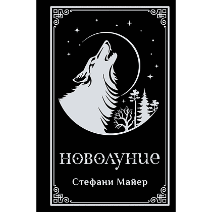Книга "Новолуние (подарочное издание)", Стефани Майер