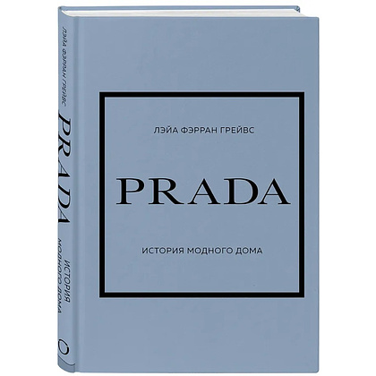 Комплект из 4-х книг "История модных Домов: Chanel, Dior, Gucci, Prada"  - 13