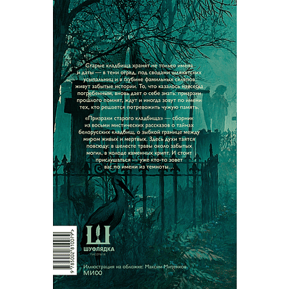 Книга "Призраки старого кладбища", Эл Моргот, Дария Каравацкая, Ася Василевская и др. - 3