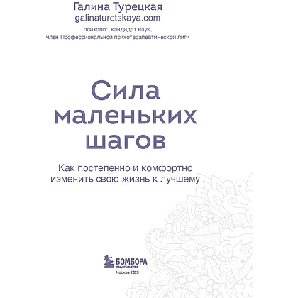 Книга "Сила маленьких шагов. Ежедневник-тренинг на 100 дней. Как постепенно и комфортно изменить свою жизнь к лучшему", Галина Турецкая - 2