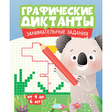 Книга "Графические диктанты. Занимательные задания"