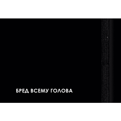 Еженедельник недатированный "Creator. Nonsense", А6, 64 листа, черный - 3