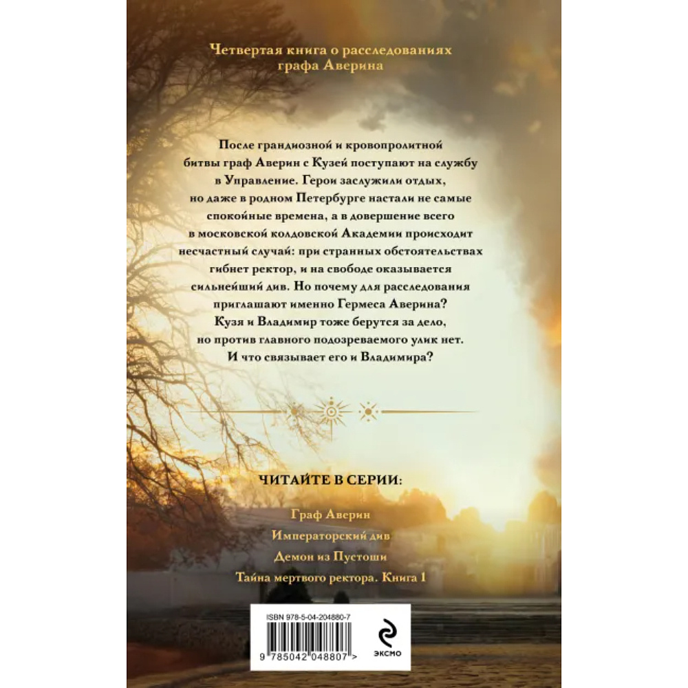 Книга "Колдун Российской империи. Тайна мертвого ректора. Книга 1", Виктор Дашкевич - 4