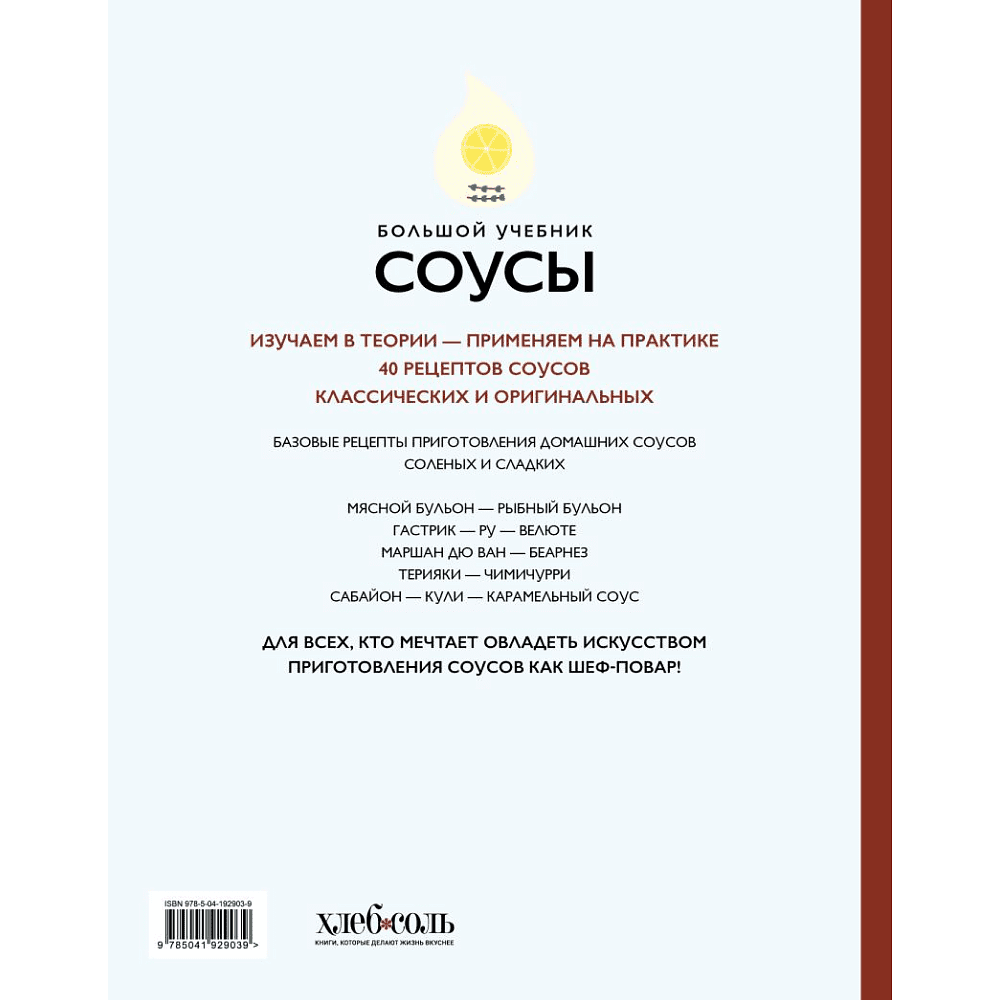 Книга "Соусы. Большой учебник. Готовьте, как профессиональный шеф-повар", Тома Феллер - 2