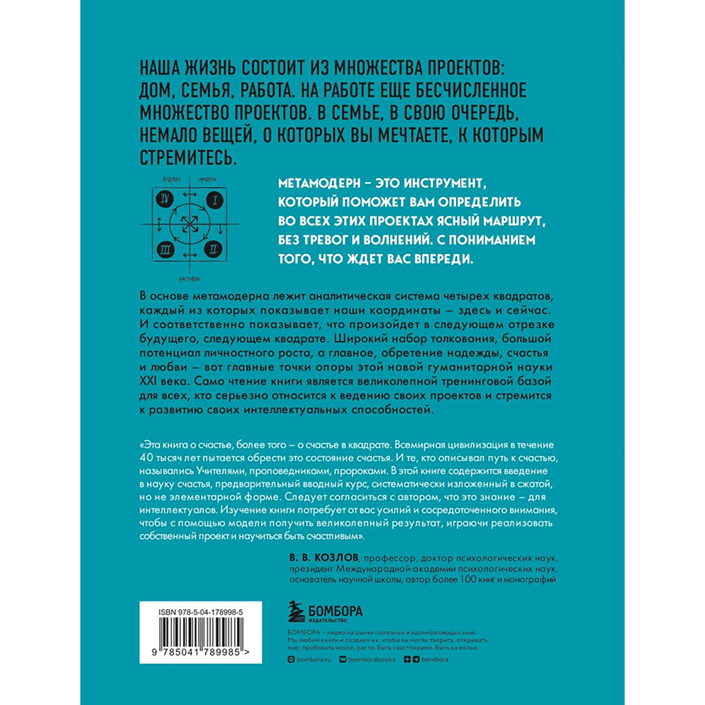 Книга "Метамодерн. Счастье в квадрате", Павел Пискарев - 2