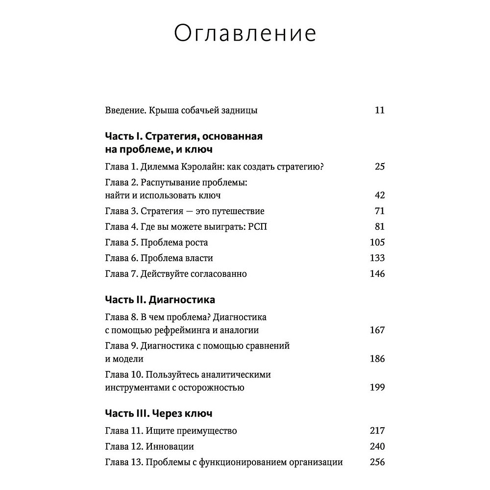 Книга "Взлом стратегии. Начните с главного и получите результат", Ричард Румельт - 2