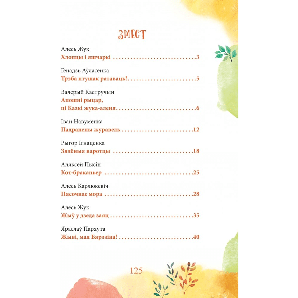 Книга "Каго баіцца зубр?", Ірына Фёдарава, Дар'я Казлоўская - 4