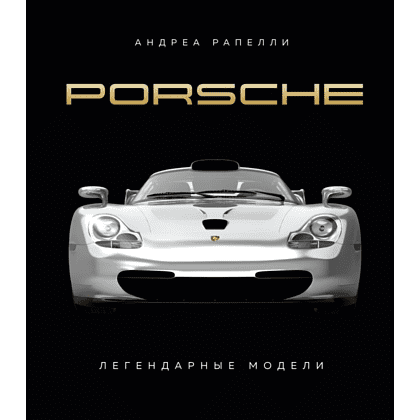 Книга "Porsche. Легендарные модели", Андреа Рапелли