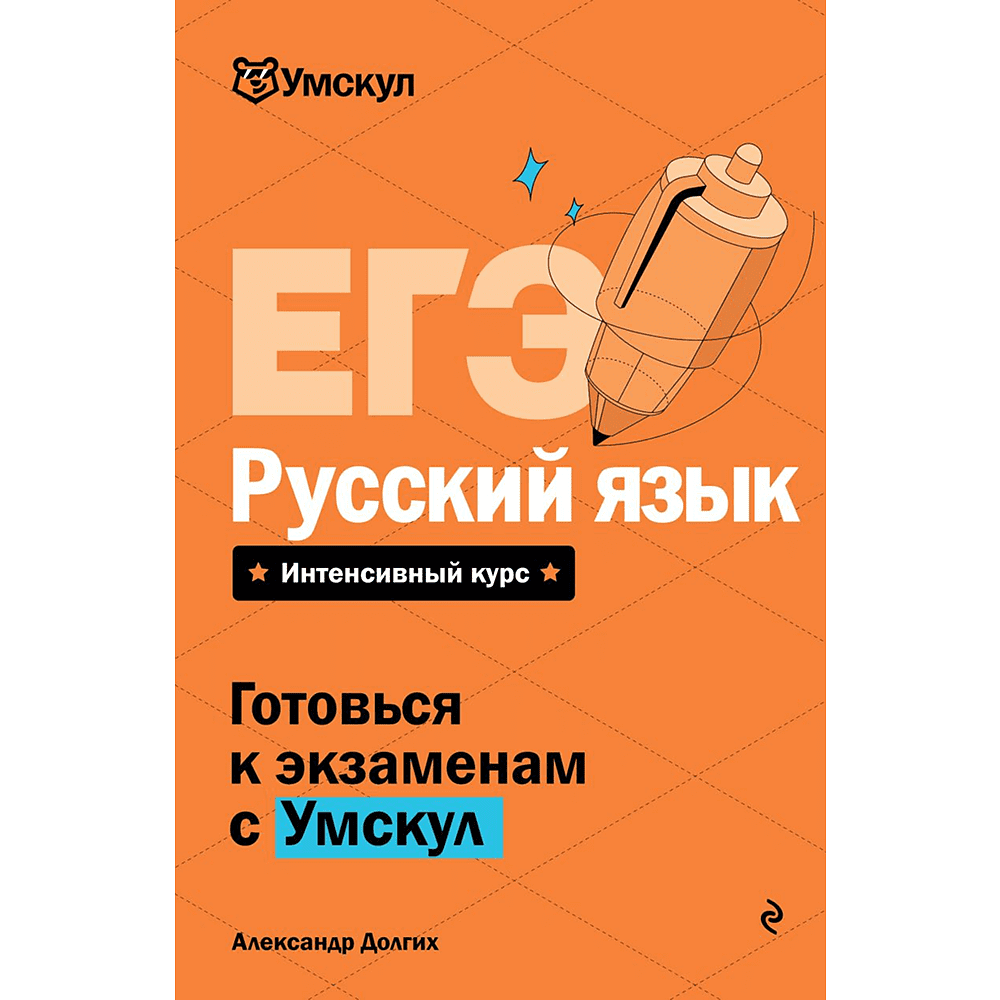 Книга "Умскул. ЕГЭ. Русский язык. Интенсивный курс", Александр Долгих