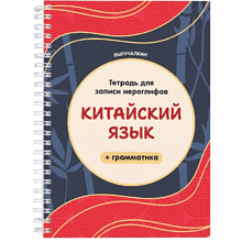 Пропись "Тетрадь для записи иероглифов. Китайский язык + грамматика"
