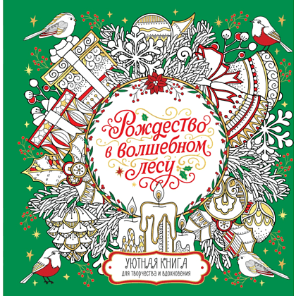 Раскраска "Рождество в волшебном лесу. Уютная книга для творчества и вдохновения", Валерия Евдокимова