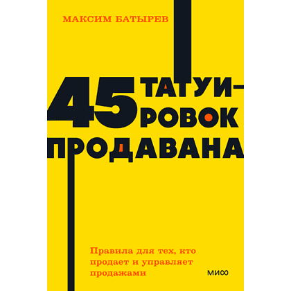 Книга "NEON Pocketbooks. 45 татуировок продавана. Правила для тех, кто продаёт и управляет продажами", Максим Батырев