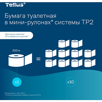 Бумага туалетная Tellus Премиум T2, в мини-рулонах, 170 м, 2 слоя - 12