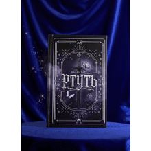 Книга "Ртуть", Калли Харт