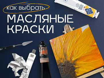 Как выбрать масляные краски
