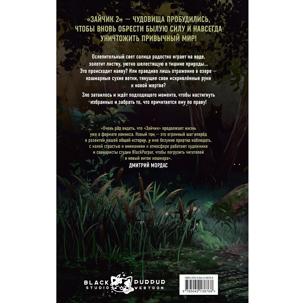 Книга "Зайчик 2. Комикс. Том 1. Дыхание леса", Urchata, Дмитрий Мордас - 2