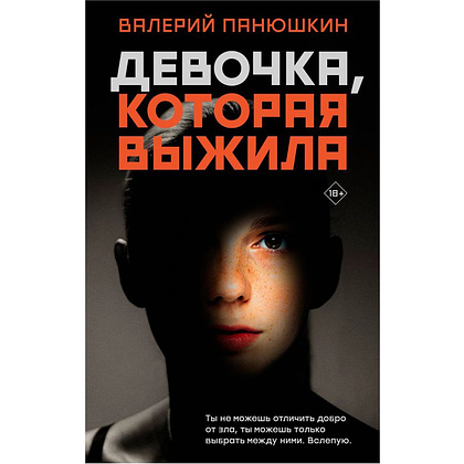 Книга "Девочка, Которая Выжила", Валерий Панюшкин