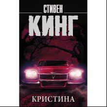 Книга "Кристина", Стивен Кинг