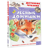 Книга "Детское чтение. Лесные домишки", Виталий Бианки - 3