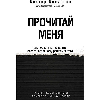 Книга "Прочитай меня. От бессознательных привычек к осознанной жизни", Виктор Васильев