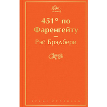 Книга "451' по Фаренгейту", Рэй Брэдбери