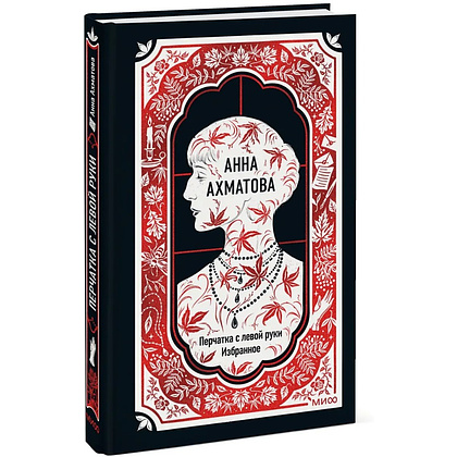 Книга "Перчатка с левой руки. Избранное. Вечные истории", Анна Ахматова