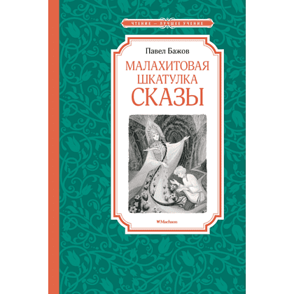 Книга "ЧЛУ. Малахитовая шкатулка. Сказы", Павел Бажов