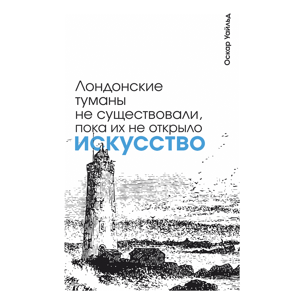 Скетчбук "Лондонские туманы не существовали, пока их не открыло искусство. Уайльд", 13х21 см, 140 г/м2, 80 листов, белый - 2