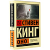 Книга "Оно", Стивен Кинг - 2
