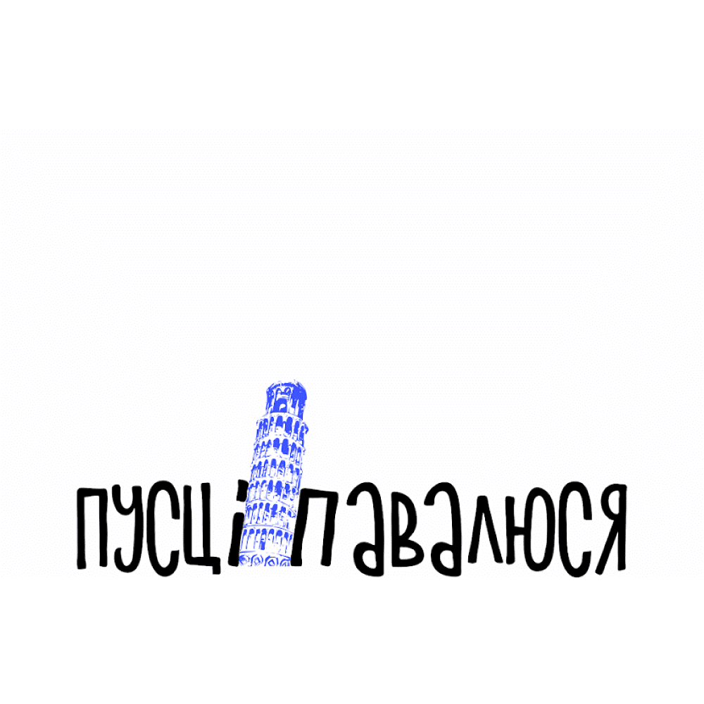 Кружка "Пусьці-павалюся", керамика, 320 мл, белый, черный - 2 Кружка "Пусьці-павалюся", керамика, 320 мл, белый, черный - 2