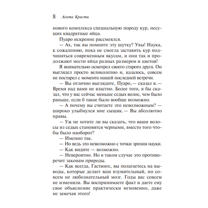 Книга "Убийства по алфавиту", Агата Кристи - 5