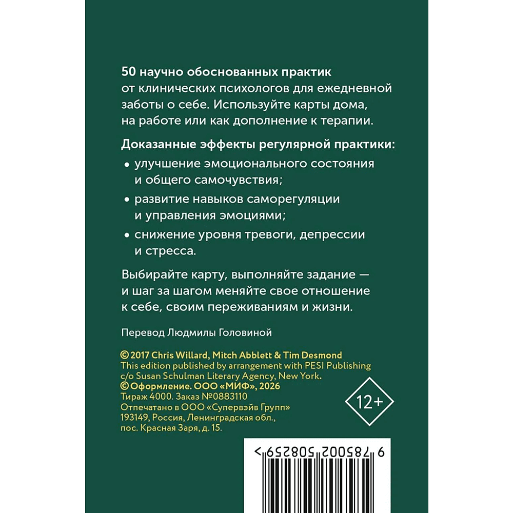Карты "Карты личной силы. 50 практик, чтобы позаботиться о себе", Кристофер Уиллард, Тим Десмонд, Митч Абблетт - 2