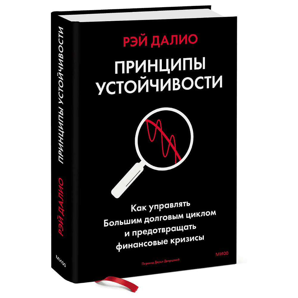 Книга "Принципы устойчивости. Как управлять Большим долговым циклом и предотвращать финансовые кризисы", Рэй Далио