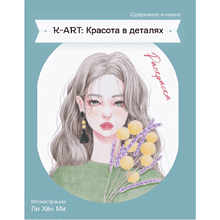 Раскраска "K-ART: Красота в деталях"