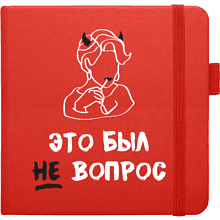 Скетчбук "Это был не вопрос", 12х12 см, 140 г/м2, 80 листов, красный
