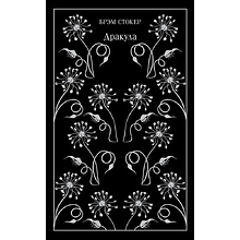 Книга "Магистраль. Колл. Дракула", Брэм Стокер