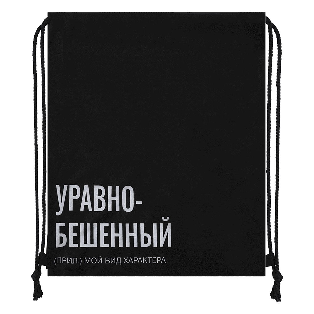 Мешок для обуви "Уравнобешенный", черный