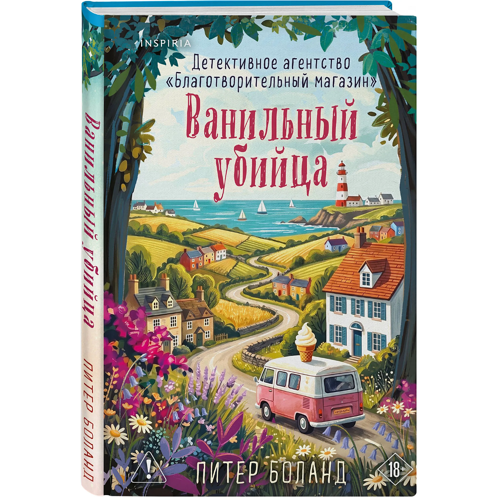 Книга "Ванильный убийца. Детективное агентство «Благотворительный магазин» (#4)", Питер Боланд