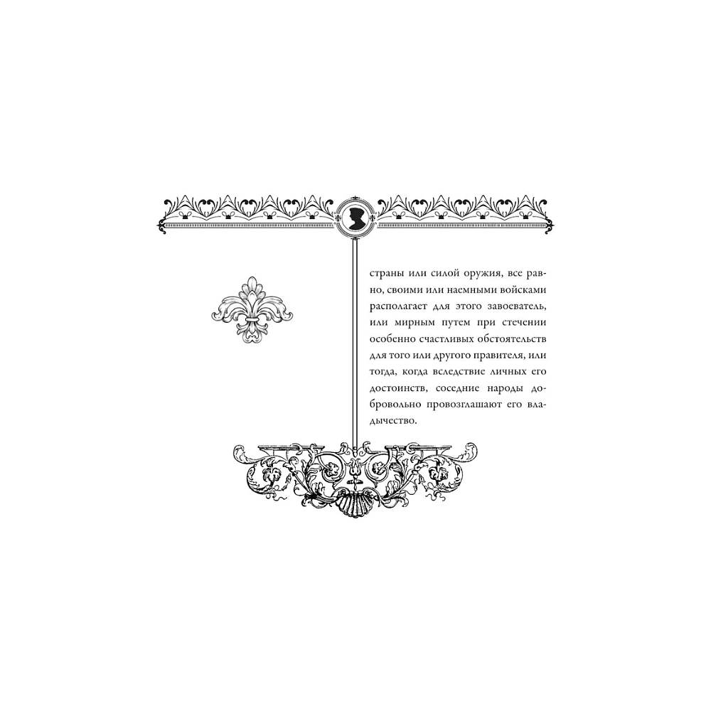 Книга "Государь = Il Principe" на 2 языках, Никколо Макиавелли - 14