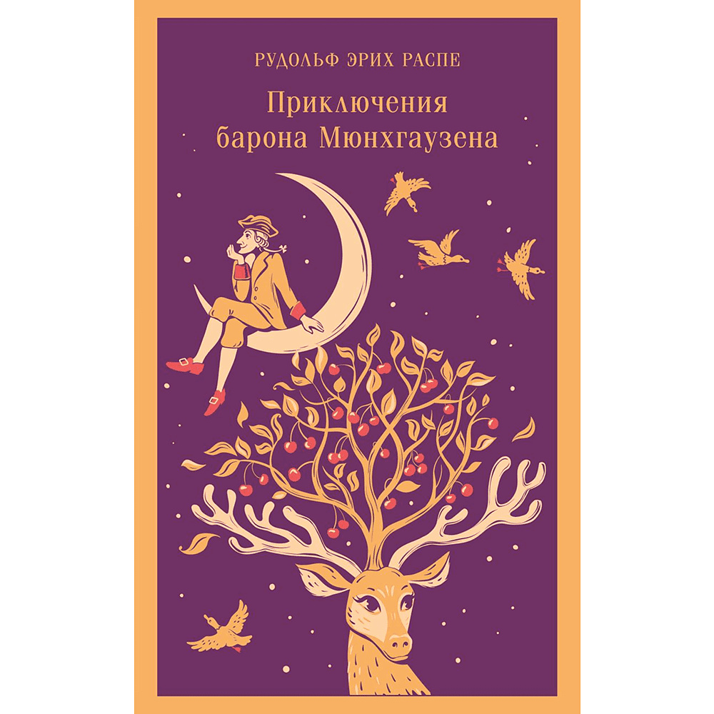 Книга "Магистраль. Дети. Приключения барона Мюнхаузена", Эрих Распе
