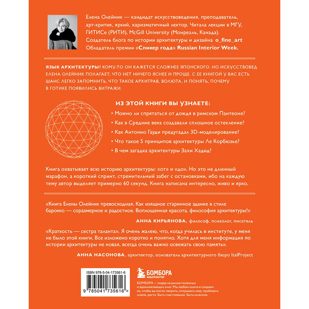Книга "Язык архитектуры. От ордера до хай-тека", Елена Олейник - 2